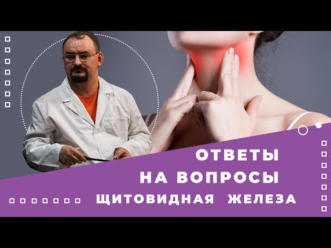 Видео: Ответы на вопросы по теме - "Щитовидная железа"