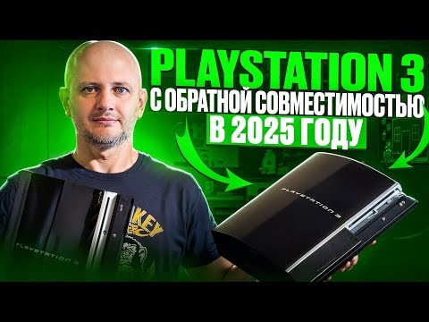 Видео: PS3 с обратной совместимостью в 2025 году