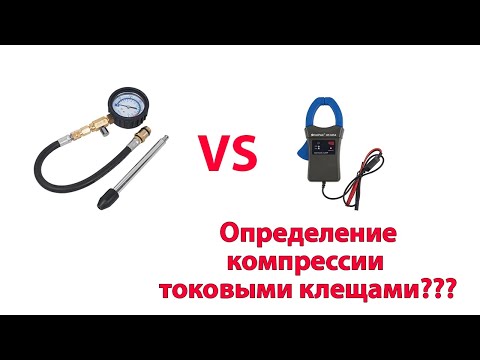 Видео: Определение наличия компрессии с помощью токовых клещей и осциллографа