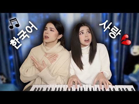 Видео: НАПИСАЛИ ПЕСНЮ НА КОРЕЙСКОМ ЯЗЫКЕ