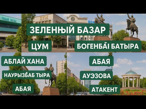 Видео: Саяхат - жд вокзал Алматы2 - аблайхана - Абая - Ауэзова - Атакент 