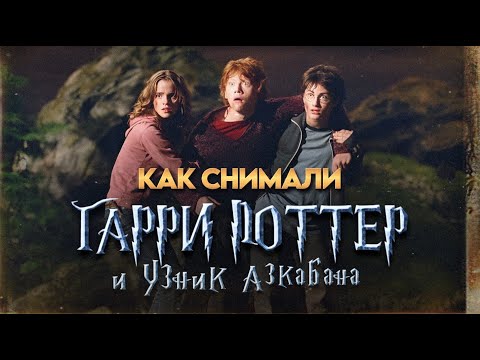 Видео: Как снимали «Гарри Поттер и узник Азкабана» ⚡️