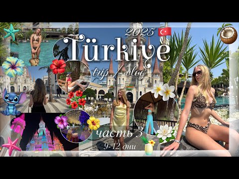 Видео: влог / турция 2025 / часть 3 / 🪸🌴 / land of legends / лошади / прилет в москву(sorgun akadia luxury)