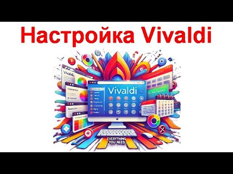 Видео: Настройка браузера Vivaldi – браузер, в котором есть всё