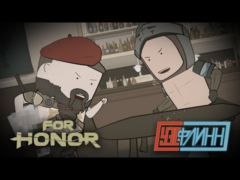 Видео: Уэс и Флинн Играют в For Honor [s02e10]