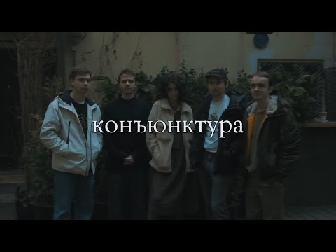Видео: Конъюнктура x Тишина Live