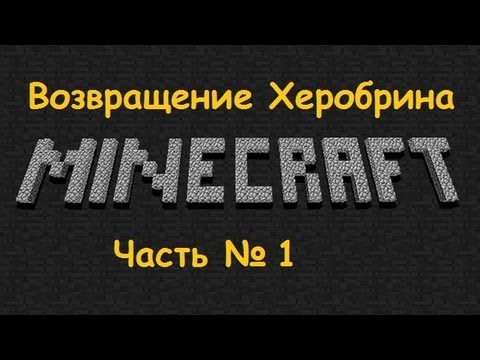 Видео: Minecraft: Возвращение Херобрина №1