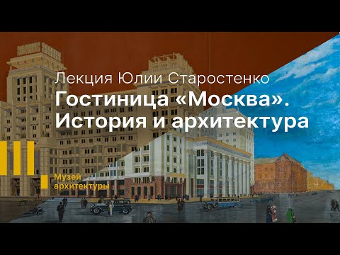 Видео: Лекция: Гостиница «Москва». История и архитектура