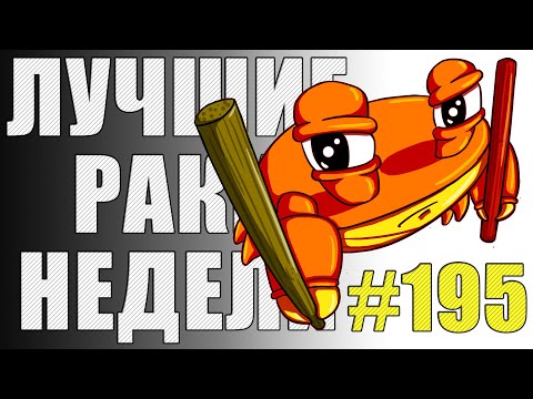 Видео: ЛРН выпуск №195 🦀 ЭТИ ТАНКИСТЫ ДОСТОЙНЫ ДРУГ ДРУГА :-) 🦀 [Лучшие Раки Недели]
