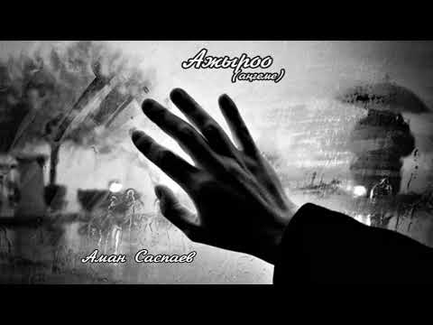 Видео: Ажыроо (ангеме) /аудио китеп/