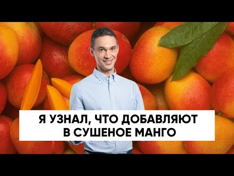 Видео: Я узнал, что добавляют в СУШЕНОЕ МАНГО!