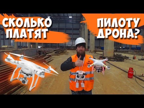 Видео: РАБОТА ПИЛОТОМ ДРОНА