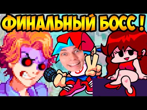 Видео: ФИНАЛЬНЫЙ БОСС СЕНПАЙ ! - FRIDAY NIGHT FUNKIN' - BOSS SENPAI