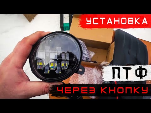 Видео: ✅Установка мощных светодиодных ПТФ SAL-MAN 60w с ДАЛЬНИМ светом через реле. Sal man 7 линз ОБЗОР.