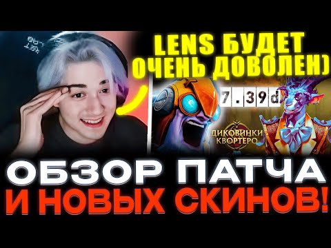 Видео: ОБЗОР НОВОГО ПАТЧА 7.39D И СКИНОВ! KOMA В ШОКЕ С НОВОЙ ИМБЫ ПАТЧА!