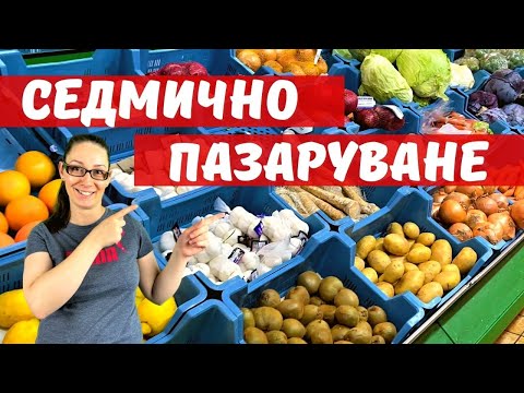 Видео: ВЛОГ: Пазаруваме храна за седмицата