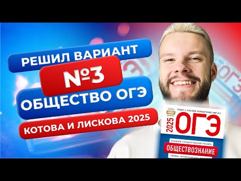 Видео: Полный разбор 3 варианта из нового сборника 2025 - Обществознание ОГЭ - Котова и Лискова