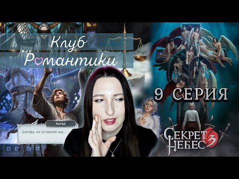 Видео: 💕Клуб романтики💕 Секрет небес 3 - 9 серия 1 сезон (прохождение) ветка: Мальбонте, Каин, Рафаил |Вики