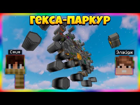 Видео: Прошли ВЕСЬ СКАМ Паркур По ОГРОМНЫМ Сотам!