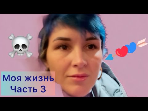 Видео: Моя жизнь.Часть 3 .Как ушел муж,моя работа на фабрике)