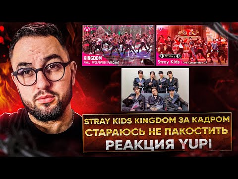 Видео: РЕАКЦИЯ YUPI НА STRAY KIDS | STRAY KIDS KINGDOM LEGENDARY WAR - ЗА КАДРОМ #2