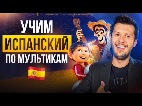 Видео: Испанский для начинающих: Тайна Коко | Тренировка испанского на слух по мультфильму