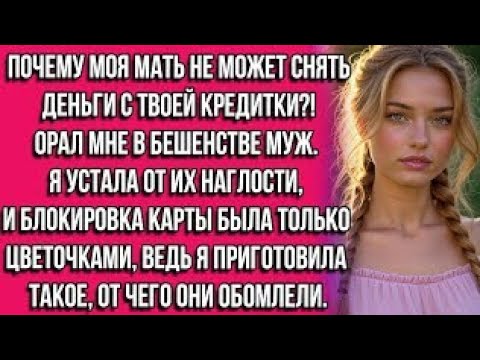 Видео: Почему моя мать не может снять деньги с твоей кредитки?! — орал мне в бешенстве муж. Я устала от...