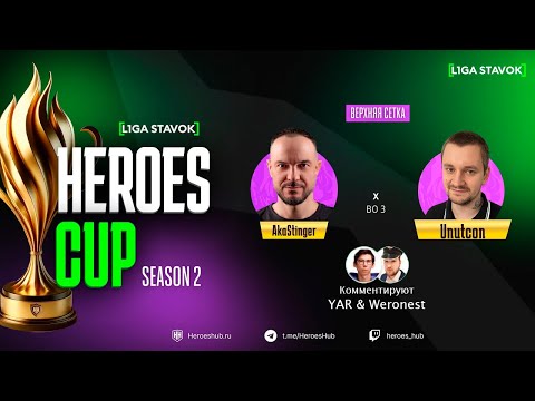 Видео: ТУРНИР НА 440 000 HEROES CUP SEASON 2 | ПЛЕЙ ОФФ | @unutcon vs @akaStinger | Герои 3