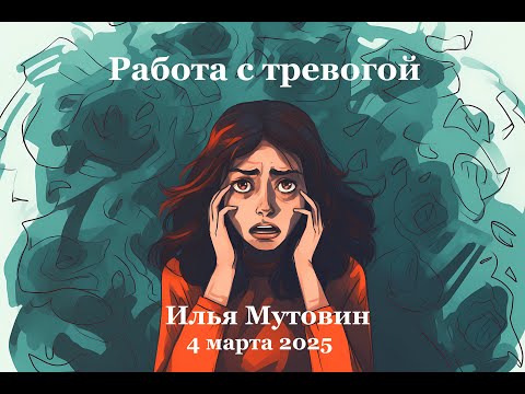 Видео: Лекция про работу с тревогой