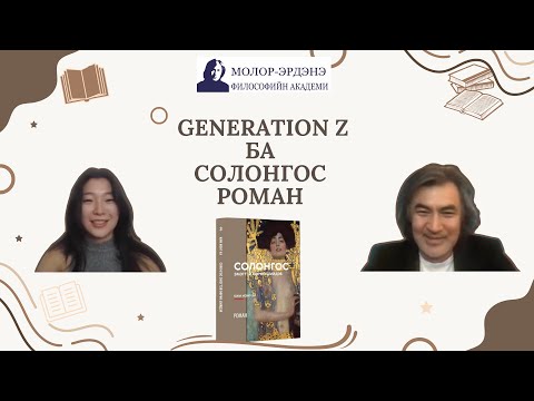 Видео: Номын ярилцлага #1: GENERATION Z БА СОЛОНГОС РОМАН