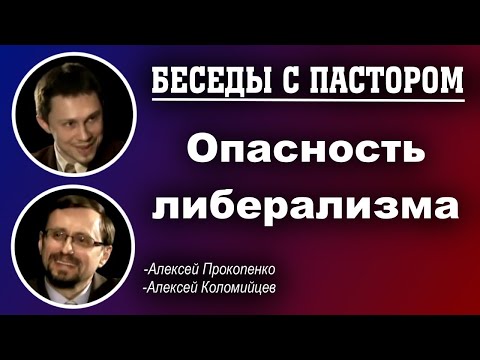 Видео: Беседы с пастором. | Опасность либерализма. | Алексей Прокопенко и Алексей Коломийцев.