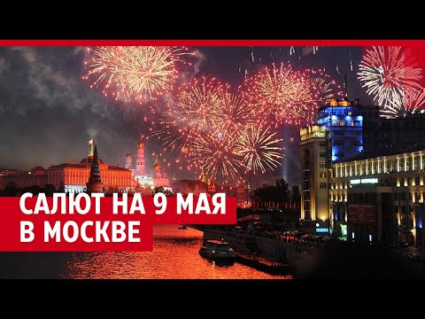 Видео: Салют в Москве на 9 мая — ПРЯМОЙ ЭФИР