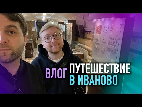Видео: ПУТЕШЕСТВИЕ В ИВАНОВО || СНЕГОПАД И КОНСТРУКТИВИЗМ