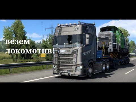Видео: Везем локомотив на скании! Небольшие разговоры и уютная атмосфера в Euro Truck Simulator 2!