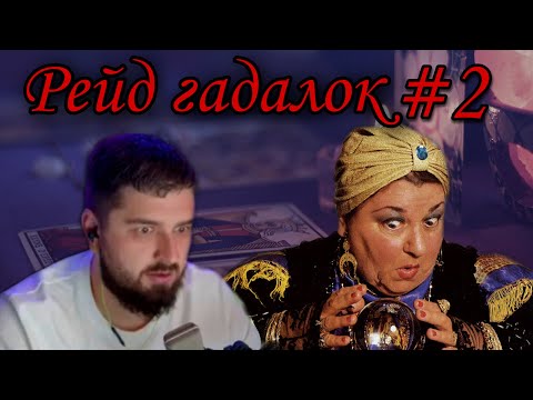Видео: HARD PLAY РЕЙДИТ ГАДАЛОК В TikTok (Hard play смешные моменты #2)