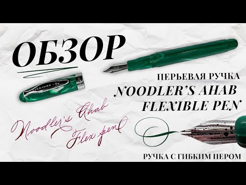 Видео: ОБЗОР перьевой ручки Noodler's Ahab с гибким пером