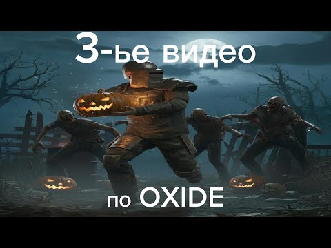 Видео: 3-ье видео по OXIDE