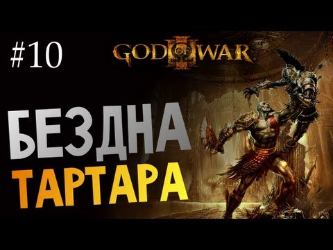Видео: God of War 3 | Ep.10 | Бездна Тартара (Встреча с Кроном)