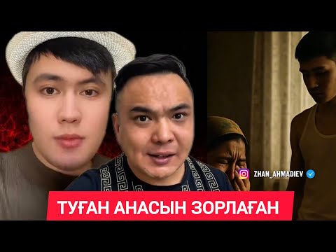Видео: ЖАН АХМАДИЕВМЕН: ӨЗІНІҢ АНАСЫН ЗОРЛАҒАН 21 ЖАСТАҒЫ ЖІГІТ?!