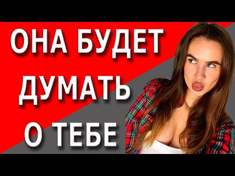 Видео: Как заставить девушку думать о тебе постоянно? | Как заставить ее скучать?