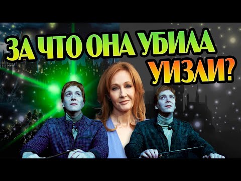 Видео: Зачем Роулинг Убрала Фреда Уизли?