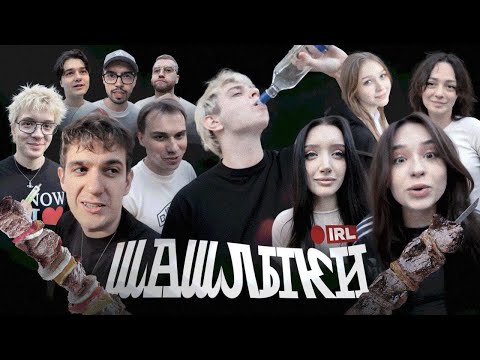 Видео: ЭВЕЛОН НА ПИКНИКЕ С МОРФИЛИНОЙ /w skilz, ctom, mokrivskiy, sasavot, yuuechka, и др [ ЗАПИСЬ СТРИМА ]