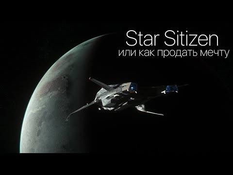 Видео: Star Citizen - что это такое в 2021 году? Стоит ли начинать играть?