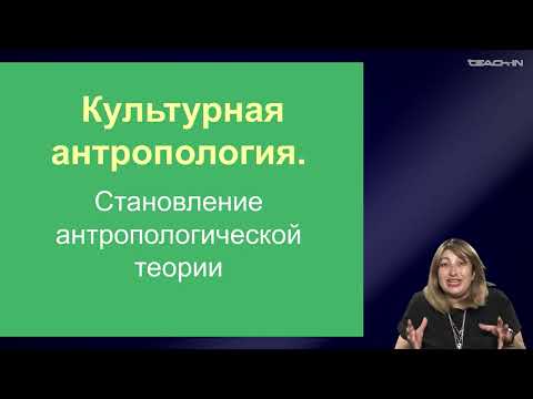 Видео: Седых О.М. - Культурная антропология 1 - 1. Культурная антропология: предмет, структура, история