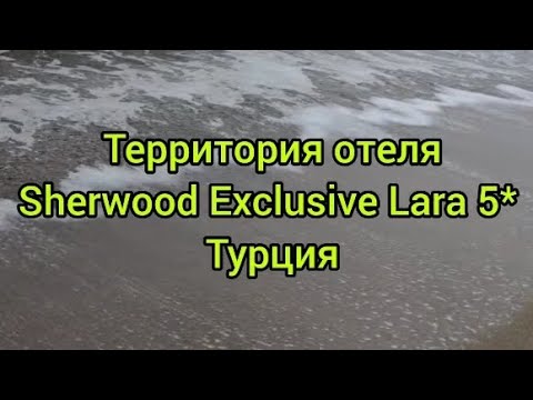 Видео: Обзор территории отеля Sherwood Exclusive Lara 5* (Турция Анталия )
