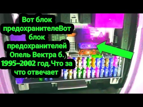 Видео: Вот блок предохранителей Опель Вектра б. Что за что отвечает. 1995-2002 г.