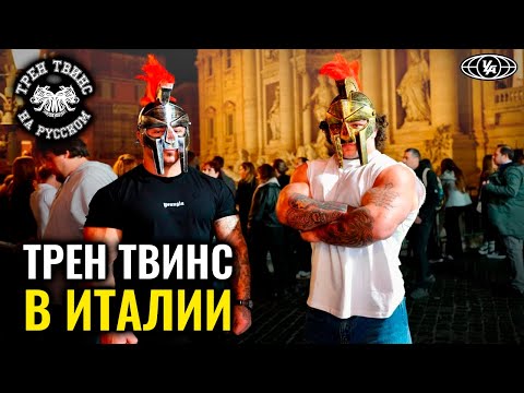 Видео: ТРЕН ТВИНС В ИТАЛИИ | ТРЕН ТВИНС НА РУССКОМ