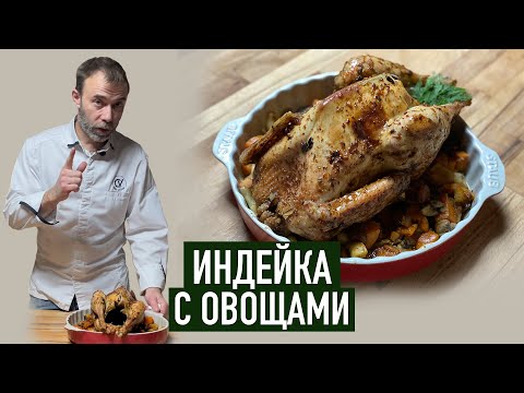 Видео: Индейка в духовке на праздничный стол. Рождественский французский рецепт