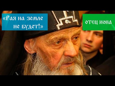 Видео: "РАЯ НА ЗЕМЛЕ НЕ БУДЕТ!" - ПОСЛЕДНИЙ ЗАВЕТ СТАРЦА ИОНЫ