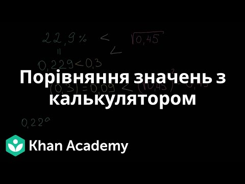 Видео: Порівняння значень з калькулятором